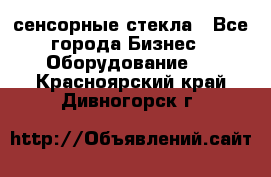 сенсорные стекла - Все города Бизнес » Оборудование   . Красноярский край,Дивногорск г.